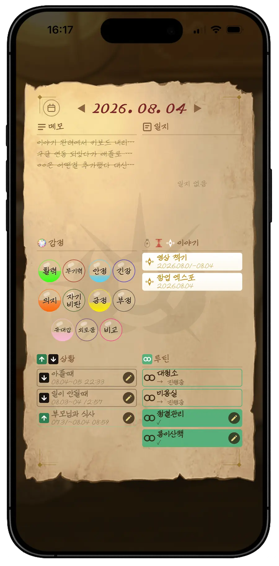 하루를 열어 본 화면. 메모와 일지, 그날의 감정과 상황, 루틴이 한 장에 모여 있다.