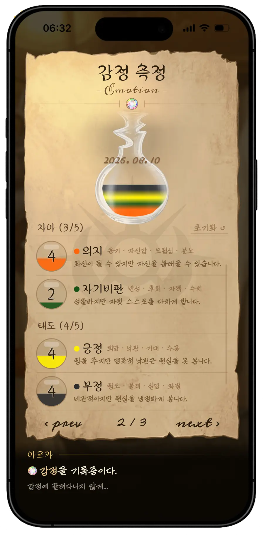 감정 측정 2/3. 자아의 의지·자기비판, 태도의 긍정·부정.