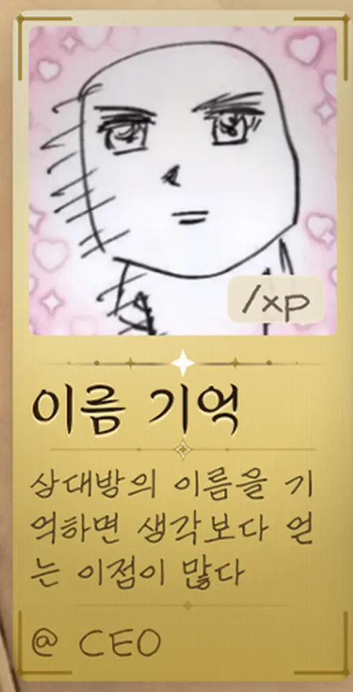 '이름 기억 — 상대방의 이름을 기억하면 생각보다 얻는 이점이 많다.' CEO에게서 건졌다.